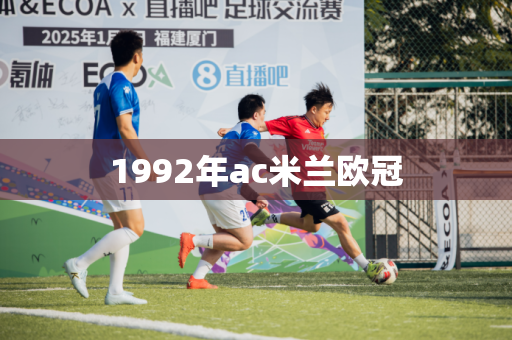 1992年ac米兰欧冠 1992年ac米兰欧冠