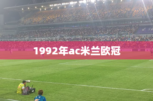 1992年ac米兰欧冠
