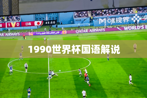 1990世界杯国语解说 1990世界杯国语解说