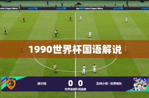 1990世界杯国语解说 1990世界杯国语解说