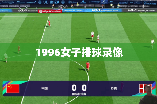 1996女子排球录像 1996女子排球录像