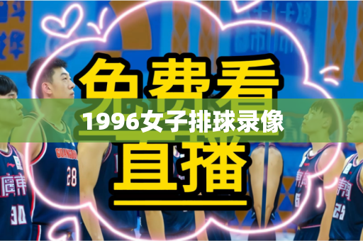 1996女子排球录像