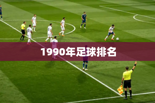 1990年足球排名 1990年足球排名