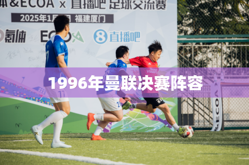 1996年曼联决赛阵容