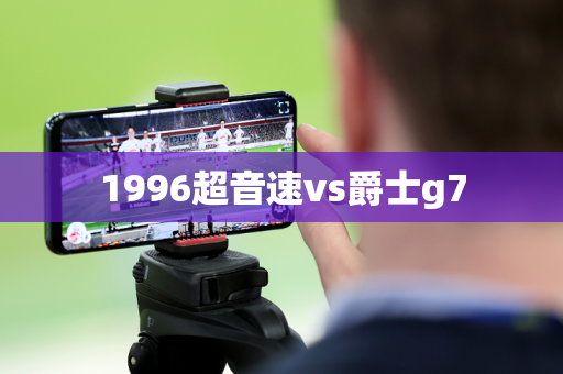 1996超音速vs爵士g7