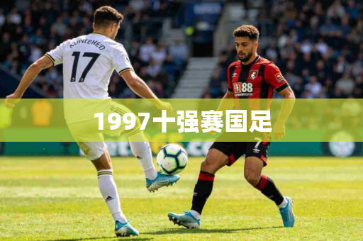 1997十强赛国足 1997十强赛国足
