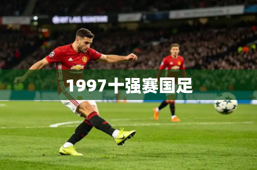1997十强赛国足