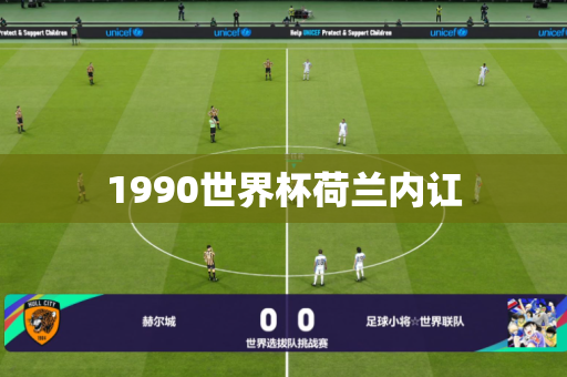 1990世界杯荷兰内讧