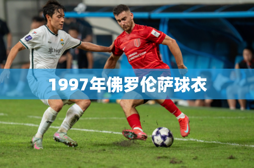 1997年佛罗伦萨球衣