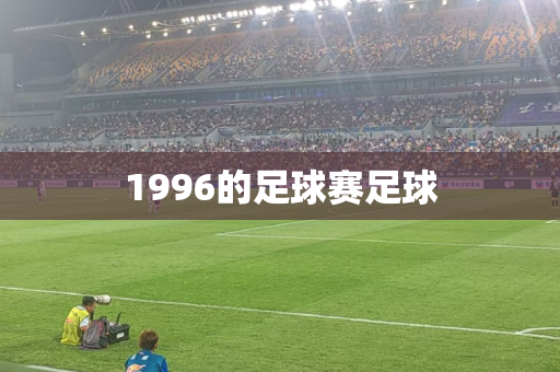 1996的足球赛足球 1996的足球赛足球