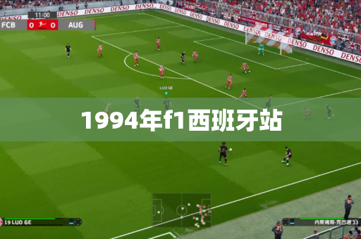 1994年f1西班牙站 1994年f1西班牙站
