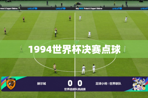 1994世界杯决赛点球 1994世界杯决赛点球