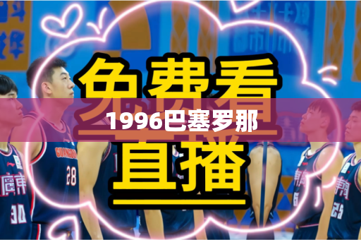 1996巴塞罗那 1996巴塞罗那