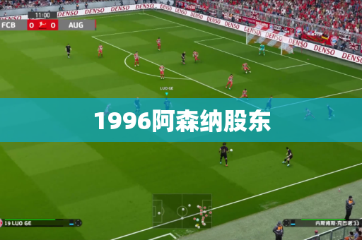 1996阿森纳股东 1996阿森纳股东