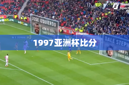 1997亚洲杯比分 1997亚洲杯比分