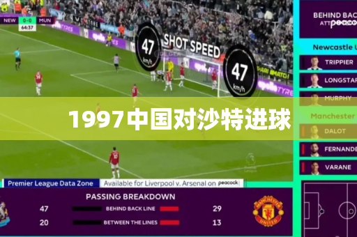 1997中国对沙特进球 1997中国对沙特进球