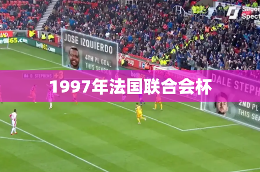 1997年法国联合会杯