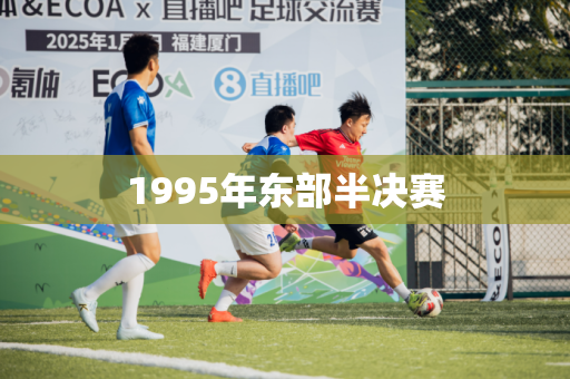 1995年东部半决赛 1995年东部半决赛