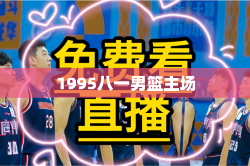 1995八一男篮主场 1995八一男篮主场