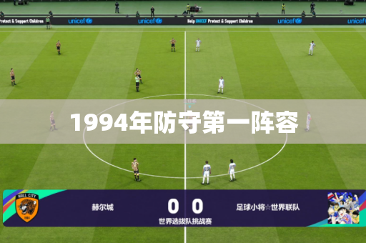 1994年防守第一阵容 1994年防守第一阵容