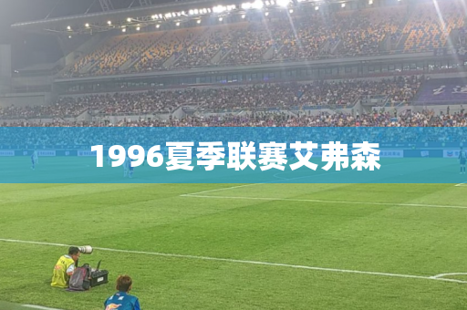 1996夏季联赛艾弗森 1996夏季联赛艾弗森