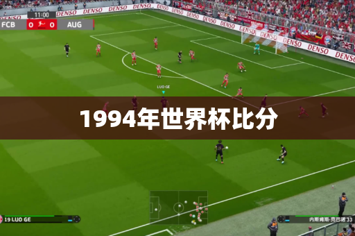 1994年世界杯比分 1994年世界杯比分