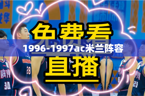 1996-1997ac米兰阵容