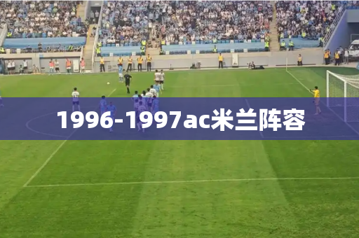 1996-1997ac米兰阵容