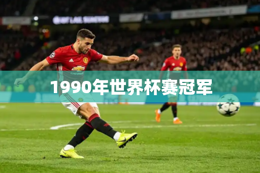 1990年世界杯赛冠军 1990年世界杯赛冠军