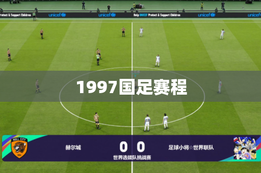 1997国足赛程 1997国足赛程