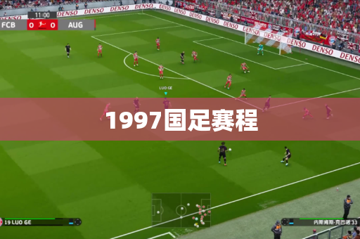 1997国足赛程 1997国足赛程