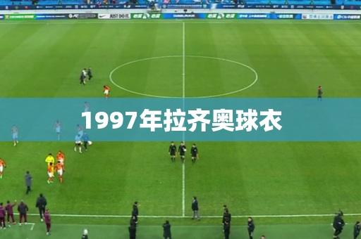 1997年拉齐奥球衣