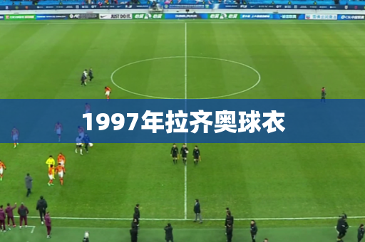 1997年拉齐奥球衣