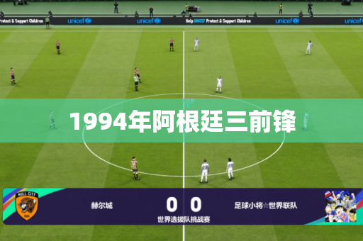 1994年阿根廷三前锋