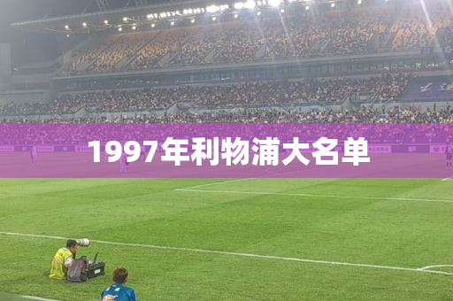 1997年利物浦大名单