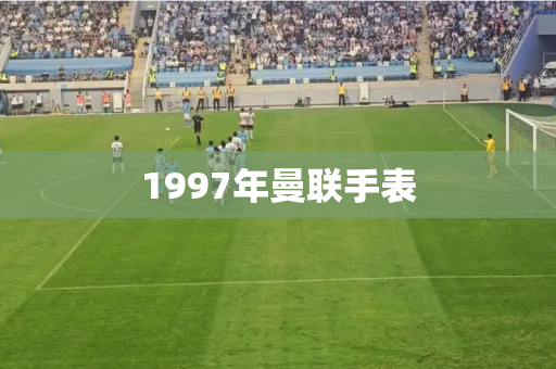 1997年曼联手表