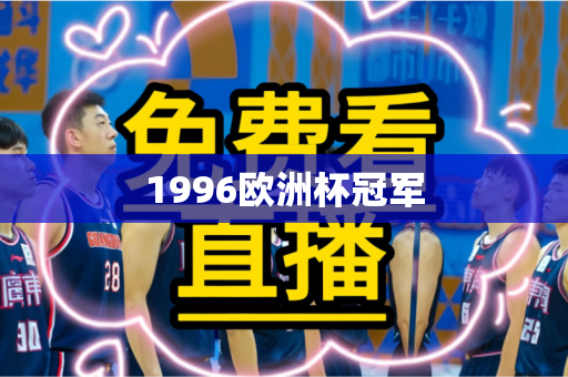 1996欧洲杯冠军