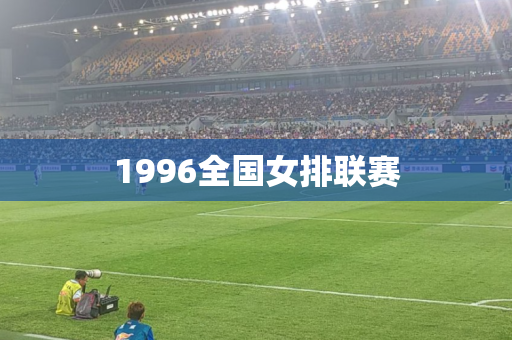 1996全国女排联赛 1996全国女排联赛