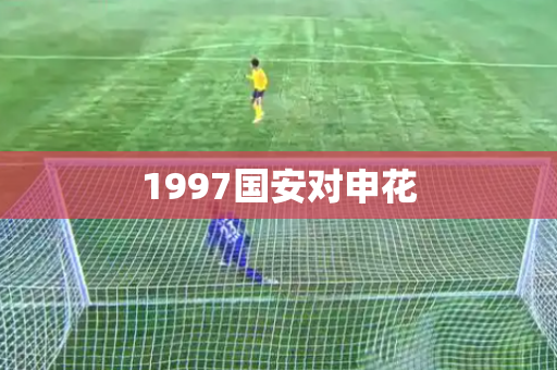 1997国安对申花 1997国安对申花
