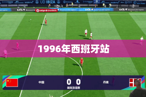 1996年西班牙站