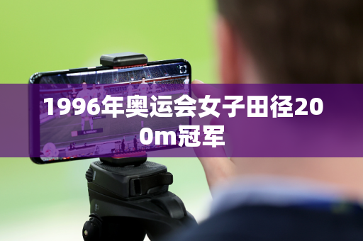 1996年奥运会女子田径200m冠军 1996年奥运会女子田径200m冠军