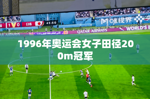 1996年奥运会女子田径200m冠军 1996年奥运会女子田径200m冠军