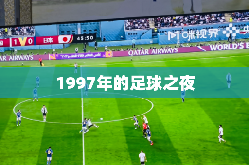 1997年的足球之夜
