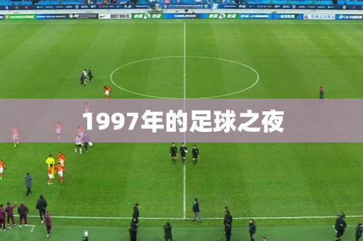 1997年的足球之夜