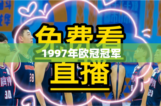 1997年欧冠冠军