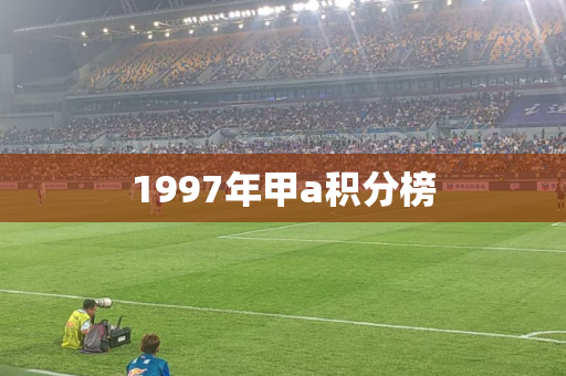 1997年甲a积分榜 1997年甲a积分榜
