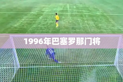 1996年巴塞罗那门将