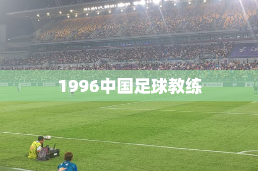 1996中国足球教练