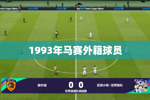 1993年马赛外籍球员