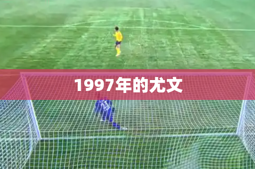 1997年的尤文 1997年的尤文